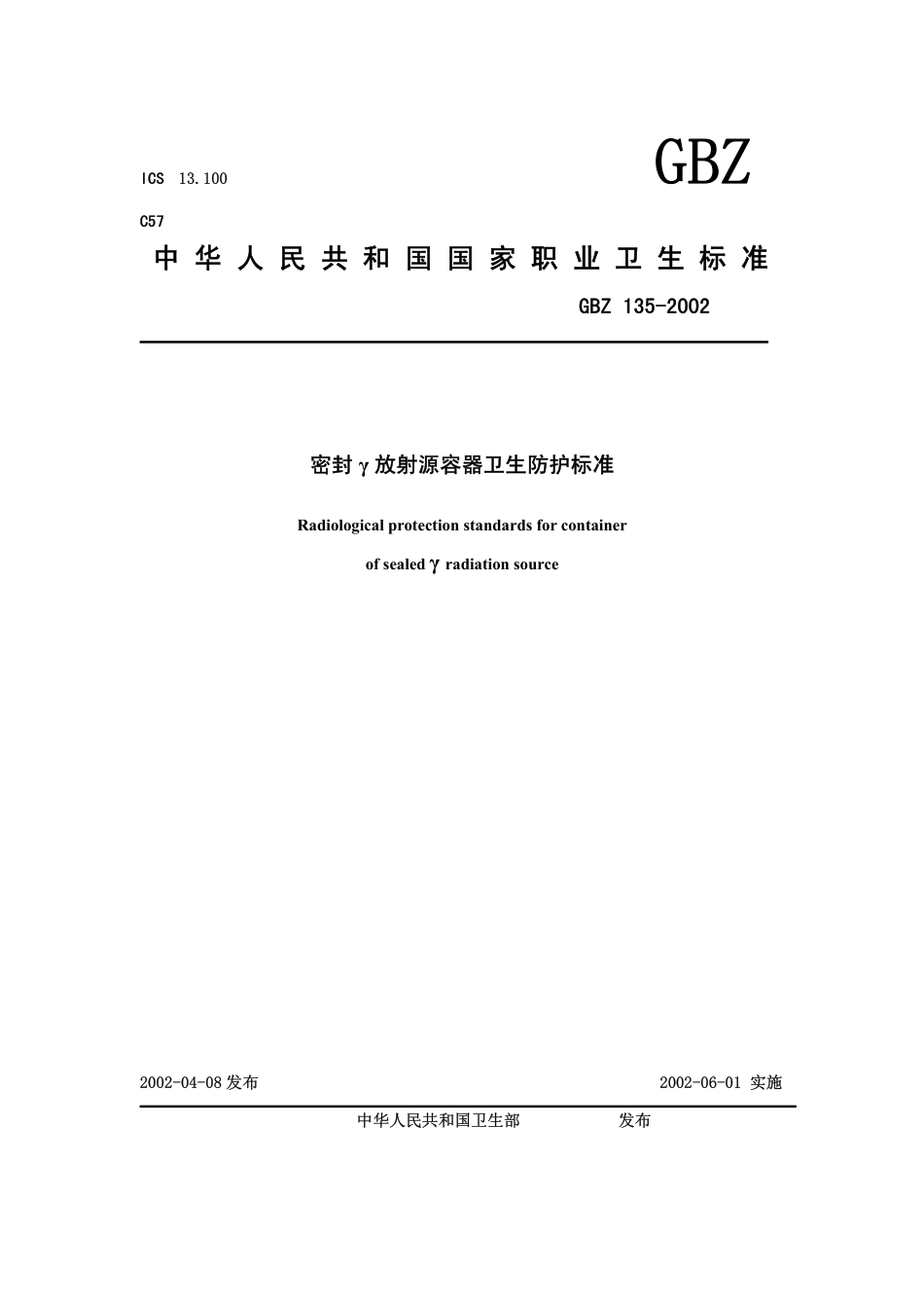 GBZ 135-2002 密封γ放射源容器卫生防护标准.pdf_第1页