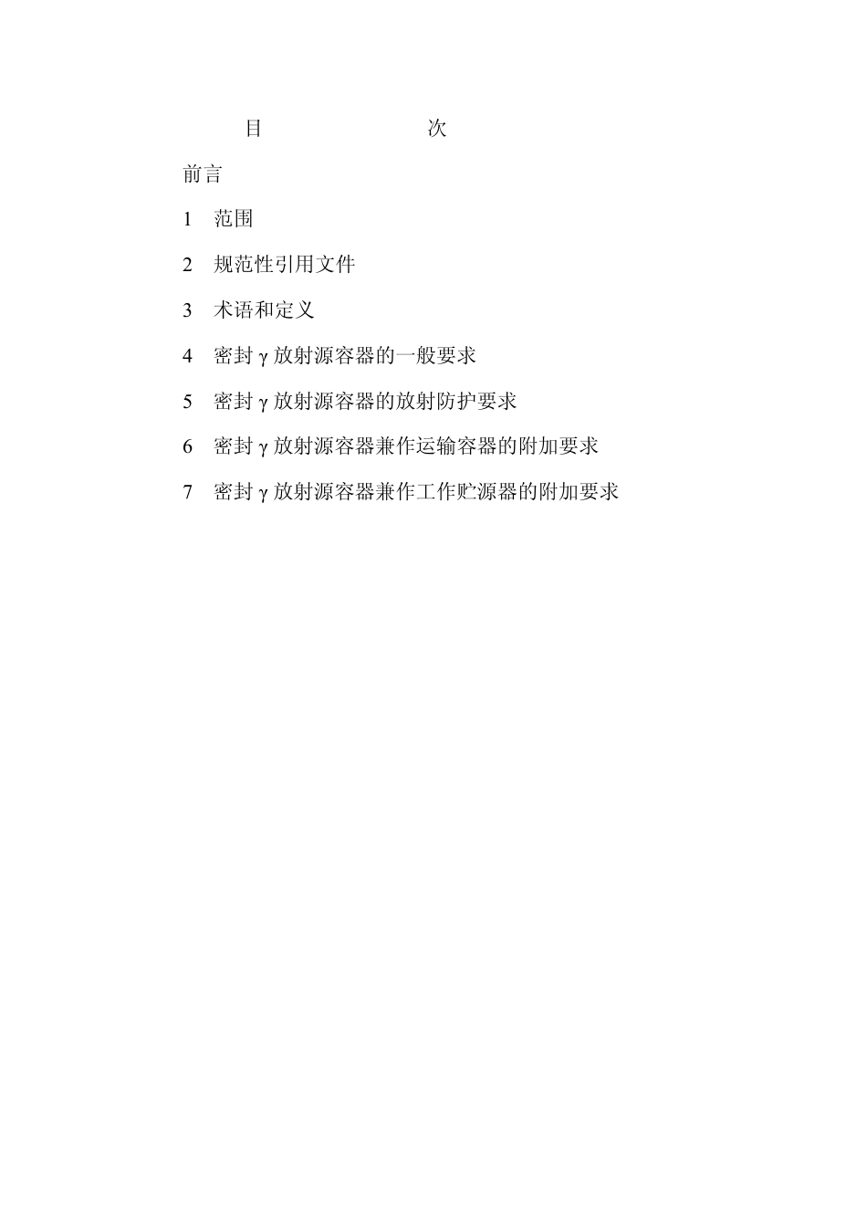 GBZ 135-2002 密封γ放射源容器卫生防护标准.pdf_第2页