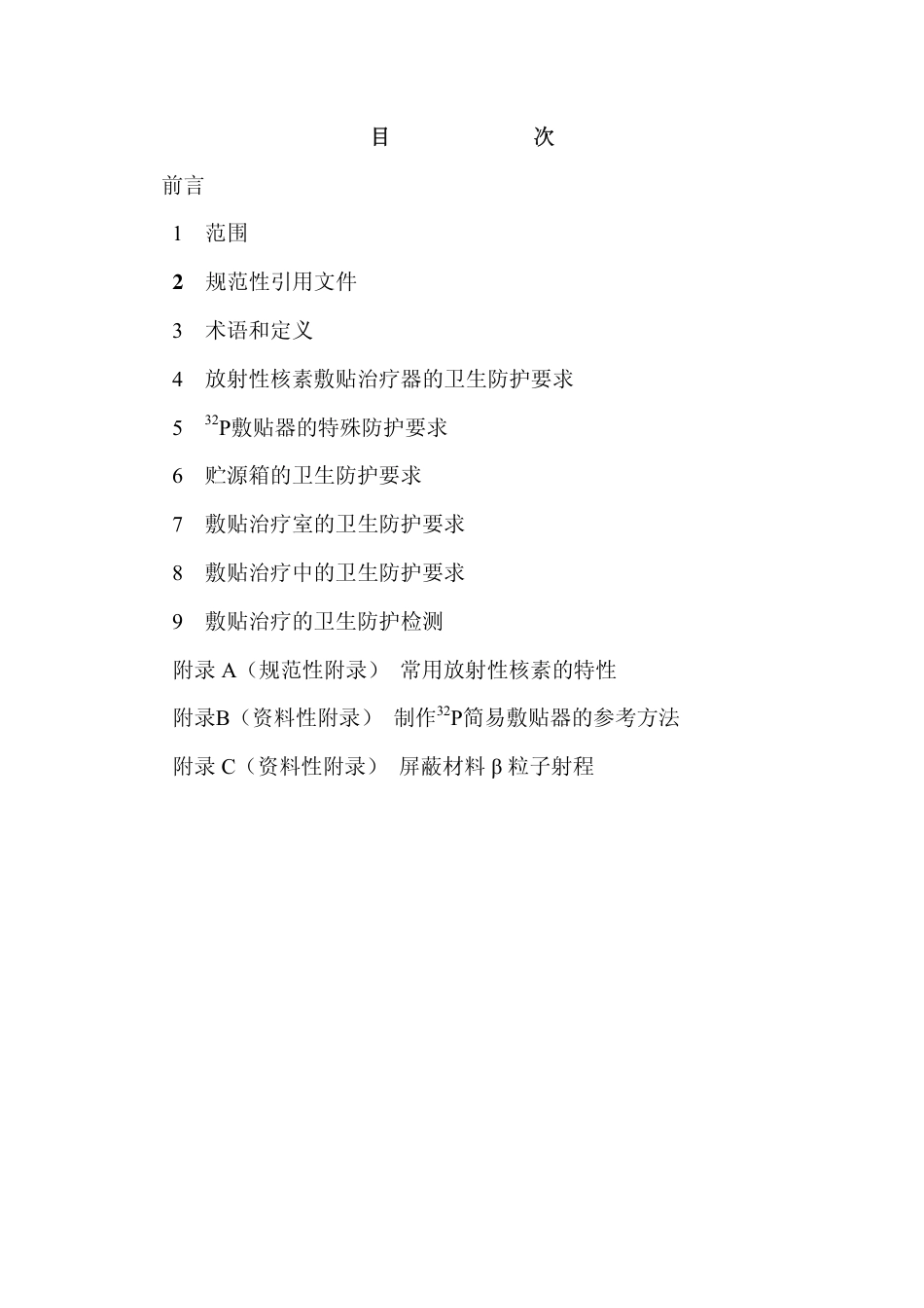 GBZ 134-2002 放射性核素敷贴治疗卫生防护标准.pdf_第2页