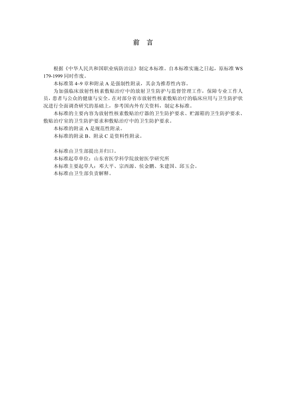 GBZ 134-2002 放射性核素敷贴治疗卫生防护标准.pdf_第3页