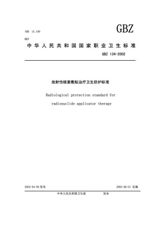 GBZ 134-2002 放射性核素敷贴治疗卫生防护标准.pdf