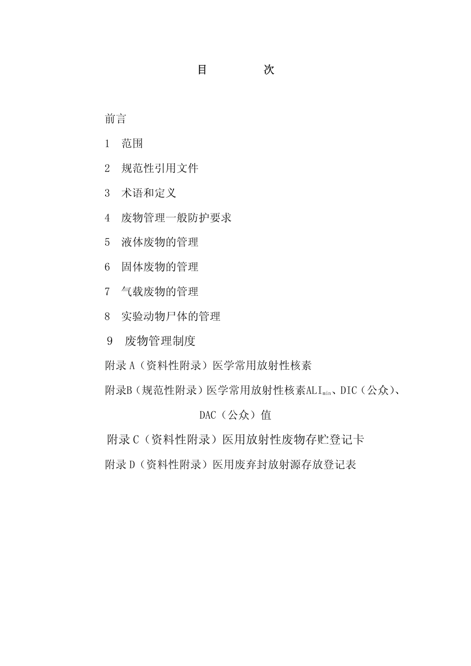 GBZ 133-2002 医用放射性废物管理卫生防护标准.pdf_第2页