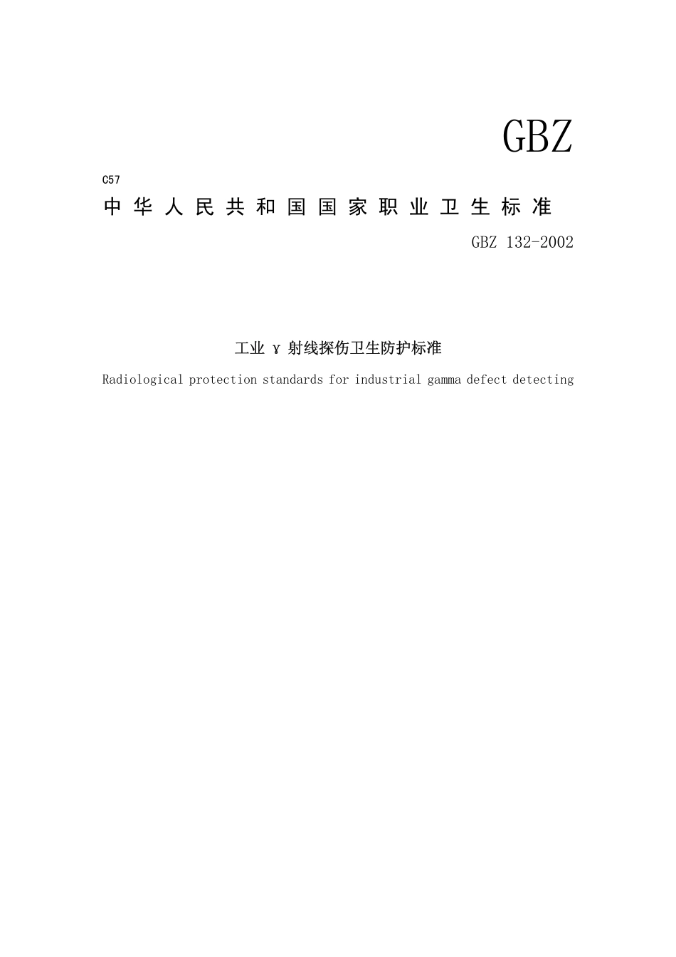 GBZ 132-2002 工业γ射线探伤卫生防护标准.pdf_第1页