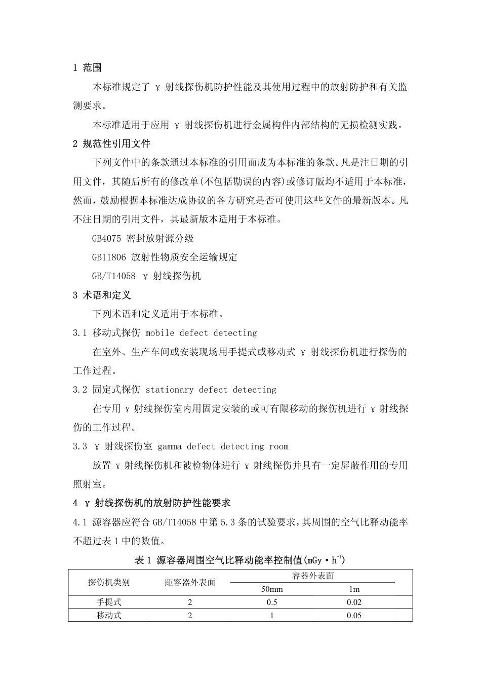 GBZ 132-2002 工业γ射线探伤卫生防护标准.pdf_第3页