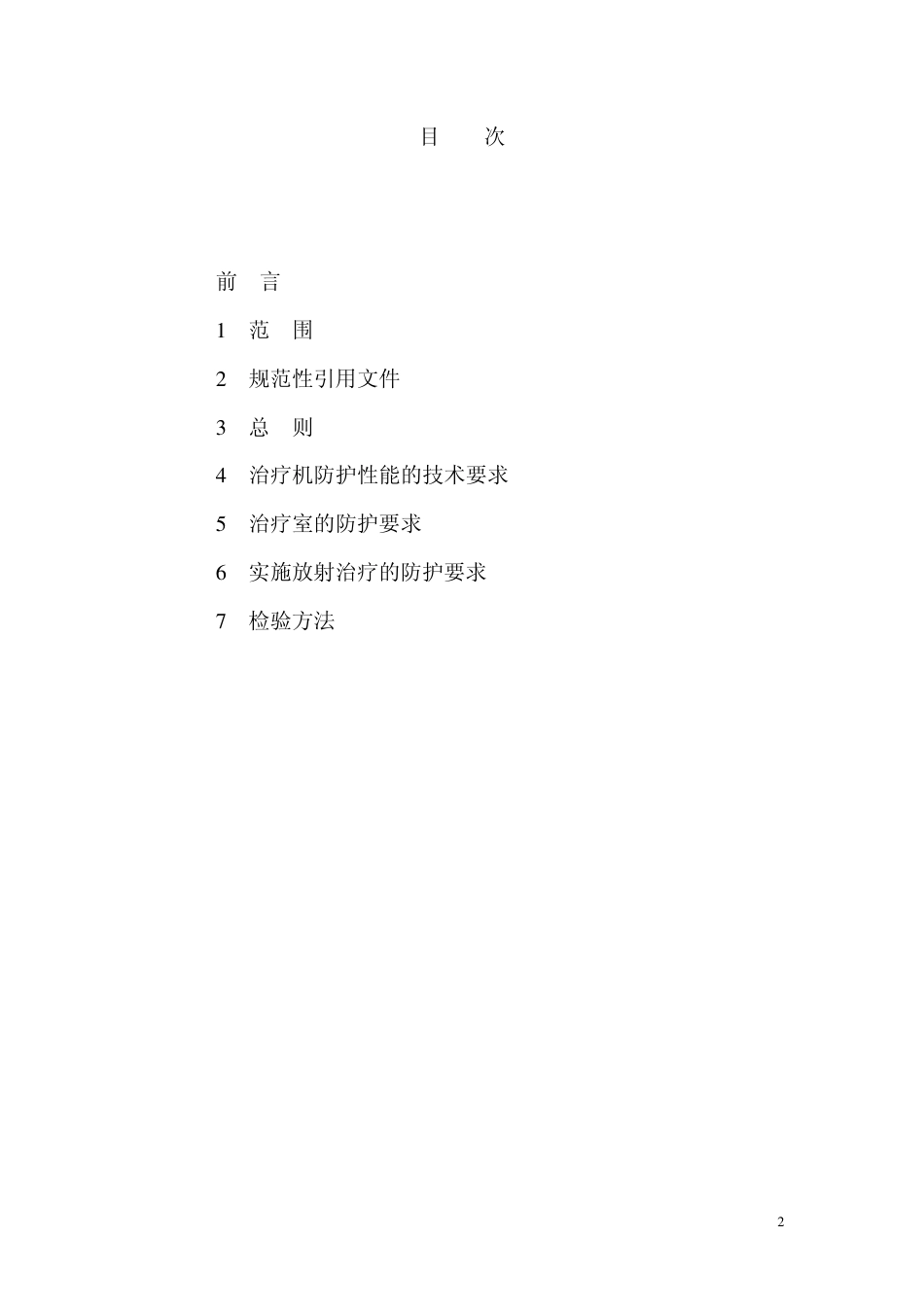 GBZ 131-2002 医用χ射线治疗卫生防护标准.pdf_第2页