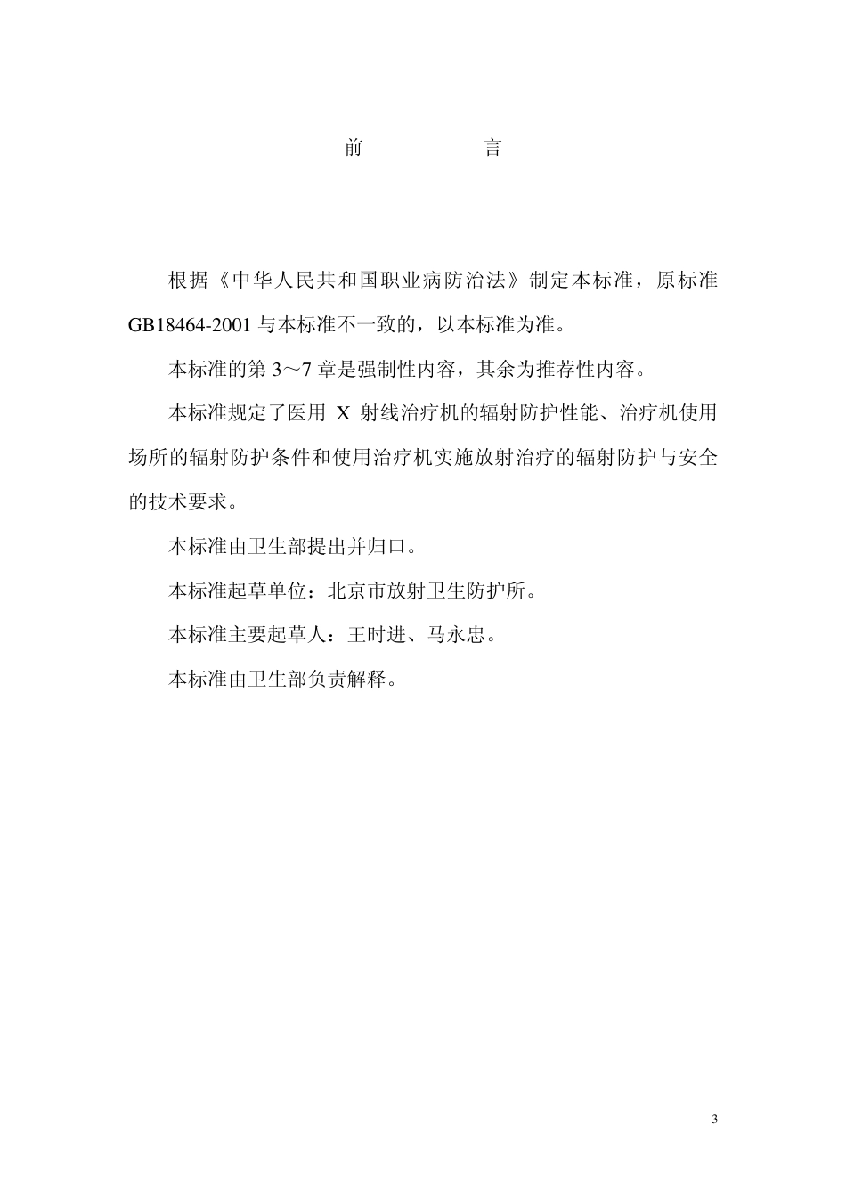 GBZ 131-2002 医用χ射线治疗卫生防护标准.pdf_第3页