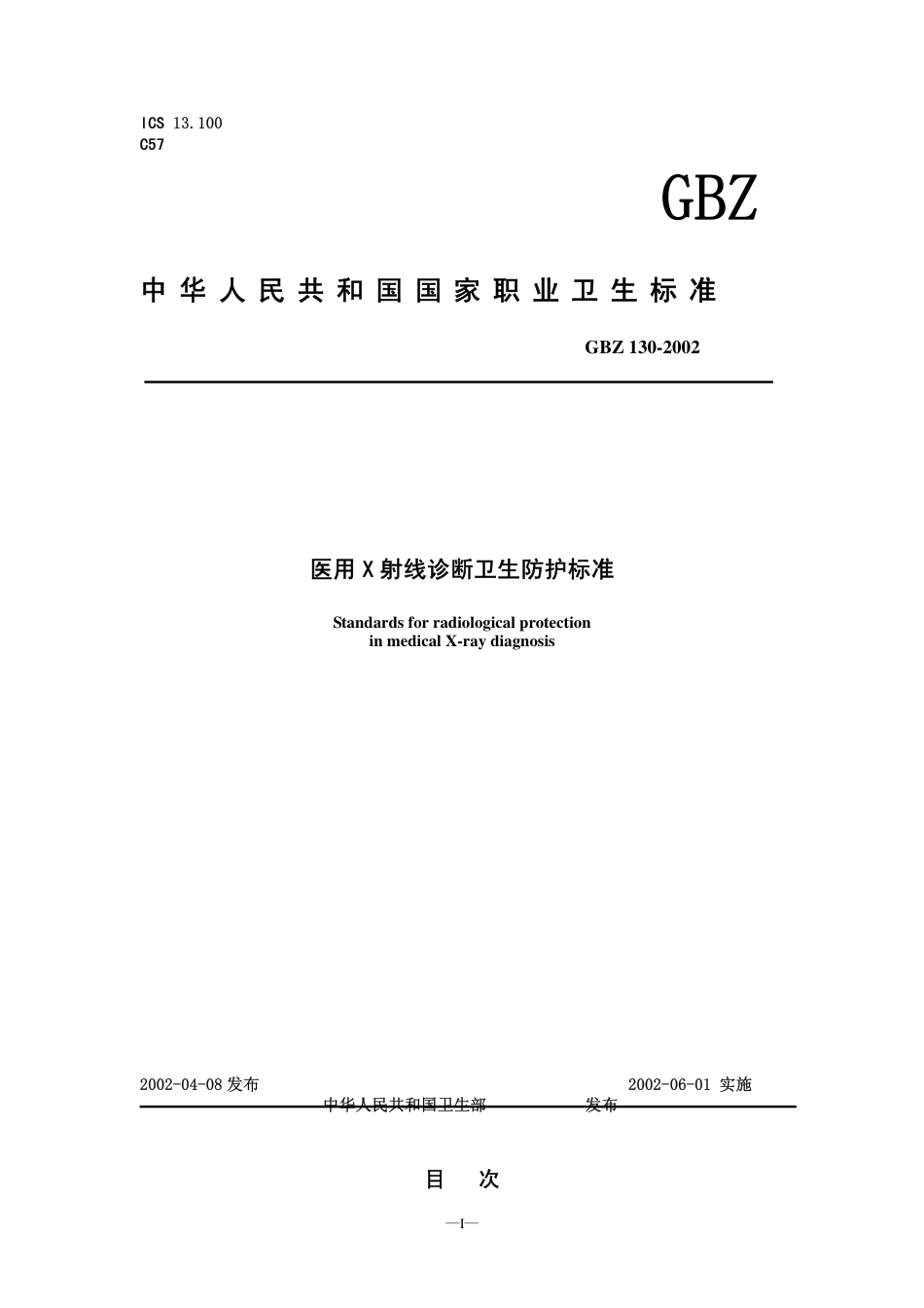 GBZ 130-2002 医用χ射线诊断卫生防护标准.pdf_第1页