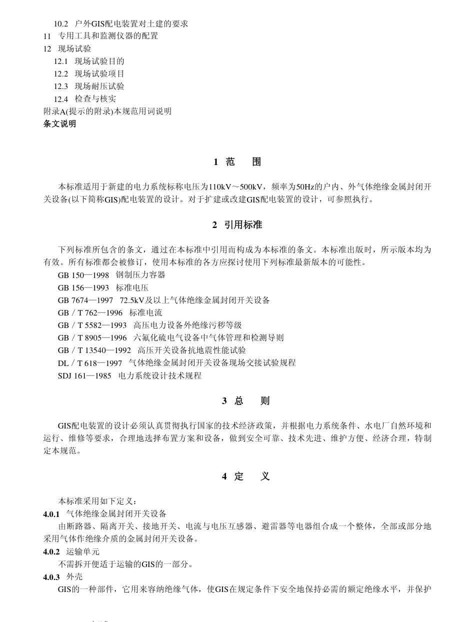 【电力行业标准】DLT 5139-2001 水力发电厂气体绝缘金属封闭开关设备配电装置设计规范.pdf_第3页