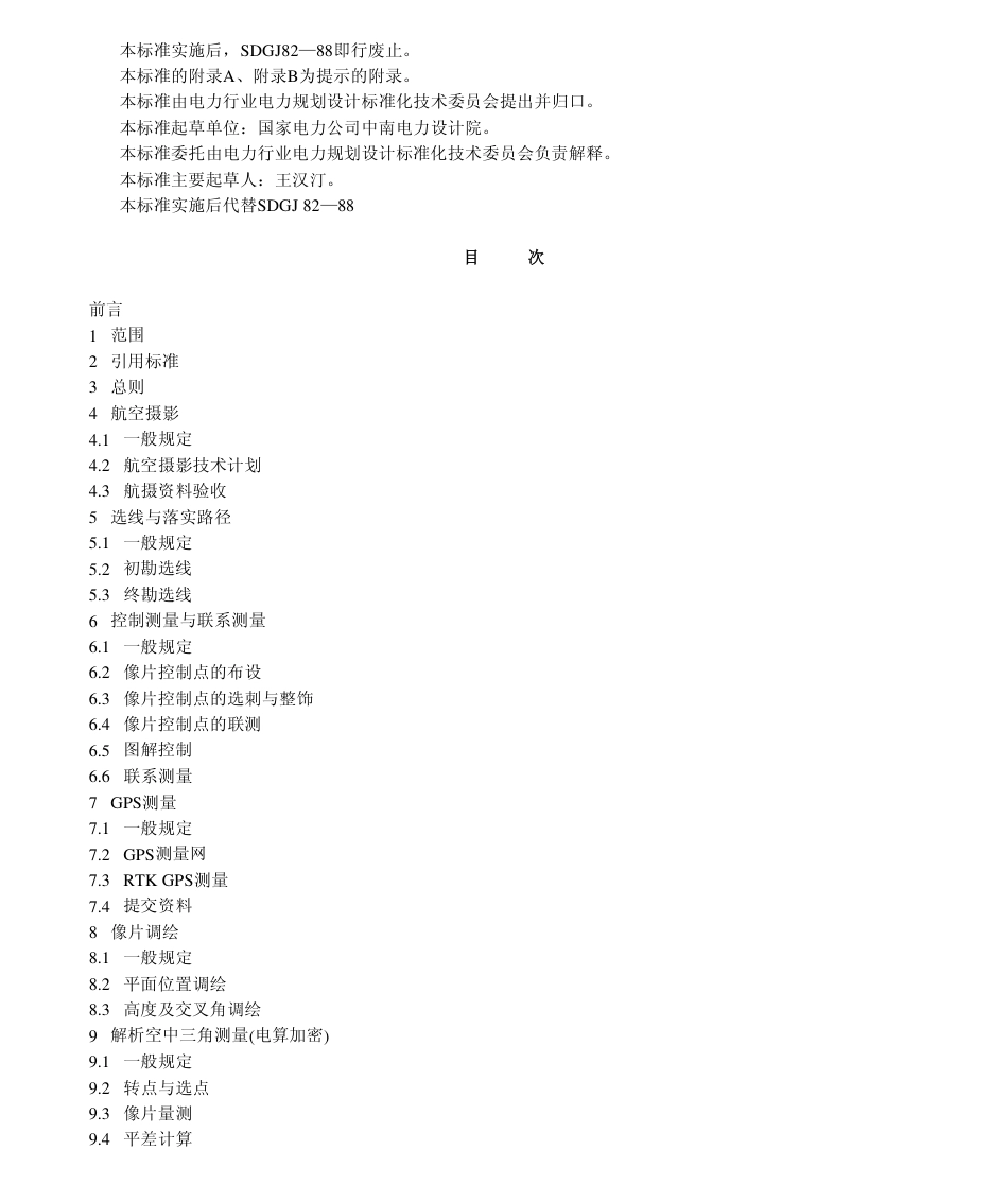【电力行业标准】DLT 5138-2001 架空送电线路航空摄影测量技术规程.pdf_第2页