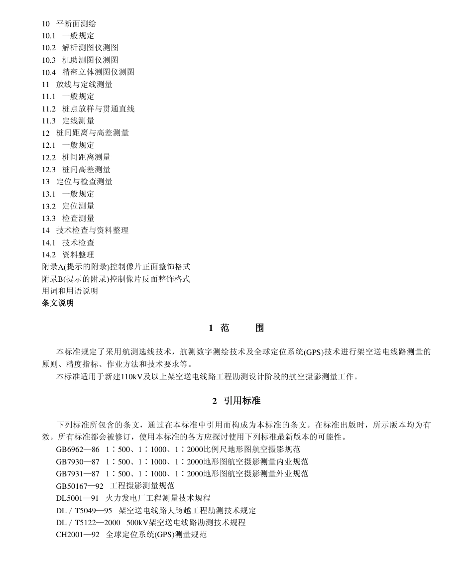 【电力行业标准】DLT 5138-2001 架空送电线路航空摄影测量技术规程.pdf_第3页