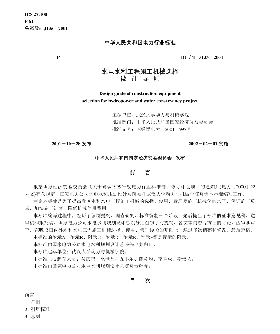 【电力行业标准】DLT 5133-2001 水电水利工程施工机械选择设计导则.pdf_第1页