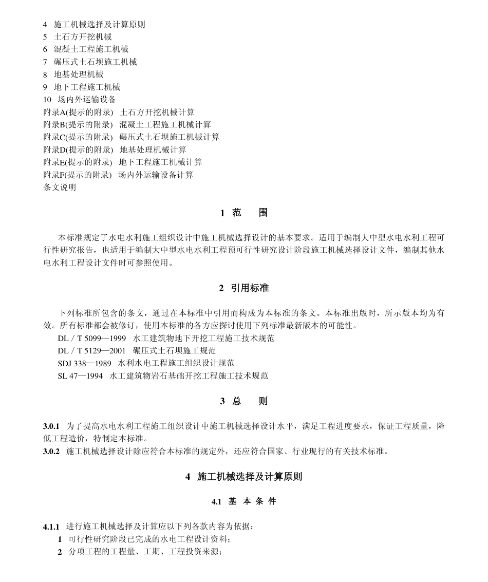 【电力行业标准】DLT 5133-2001 水电水利工程施工机械选择设计导则.pdf_第2页