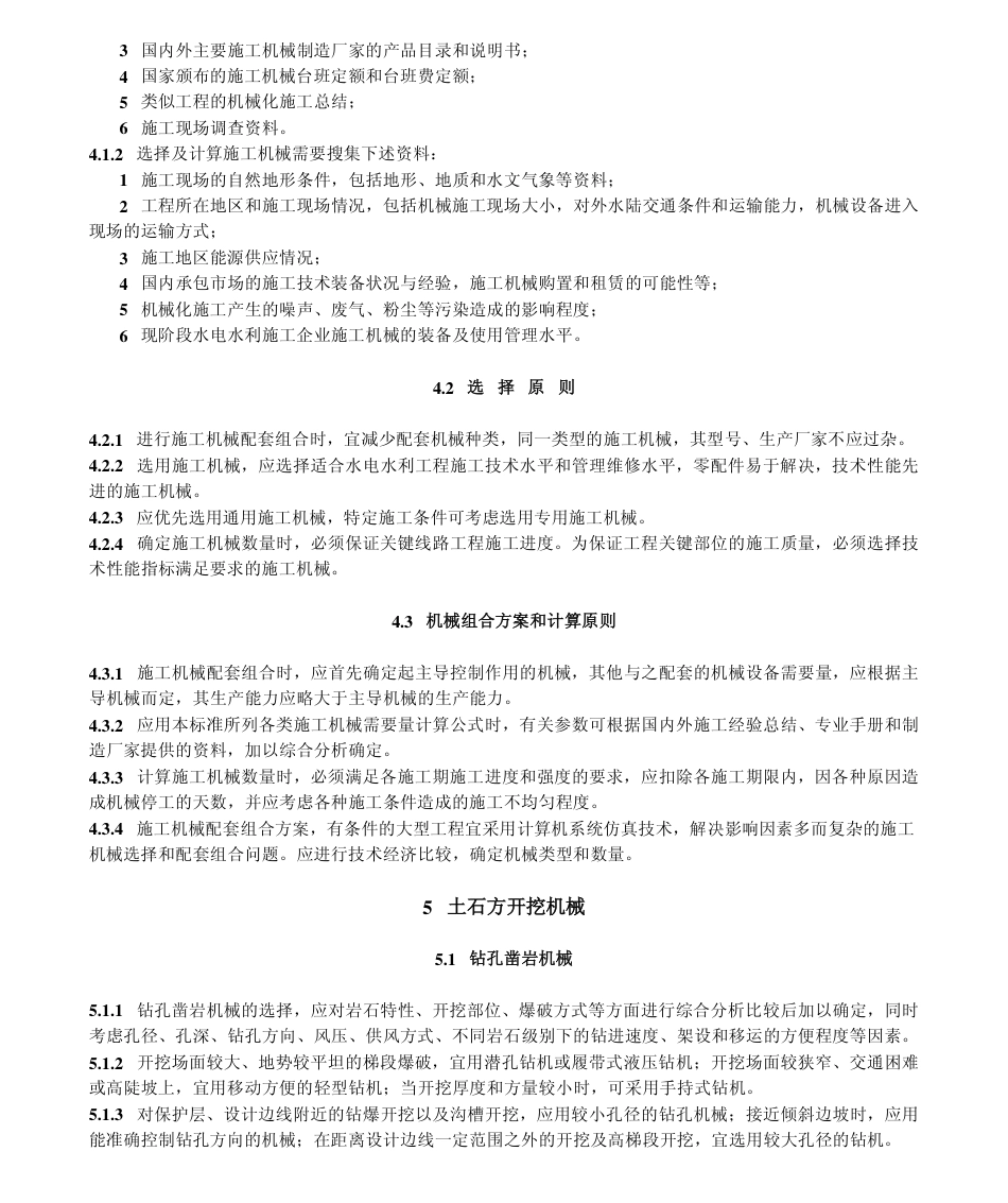 【电力行业标准】DLT 5133-2001 水电水利工程施工机械选择设计导则.pdf_第3页