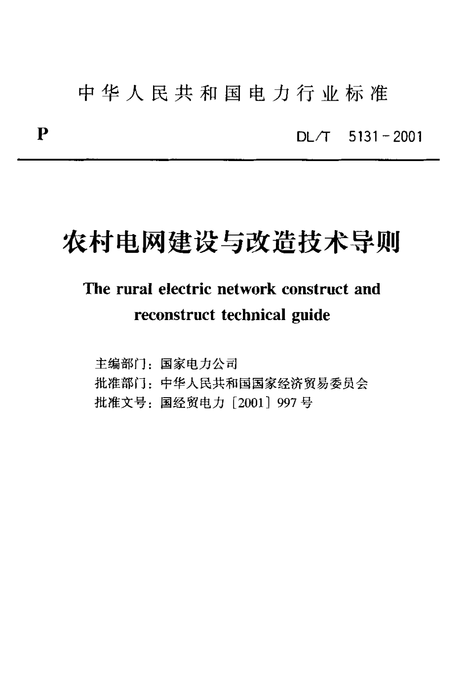 【电力行业标准】DLT 5131-2001 农村电网建设与改造技术导则.pdf_第2页