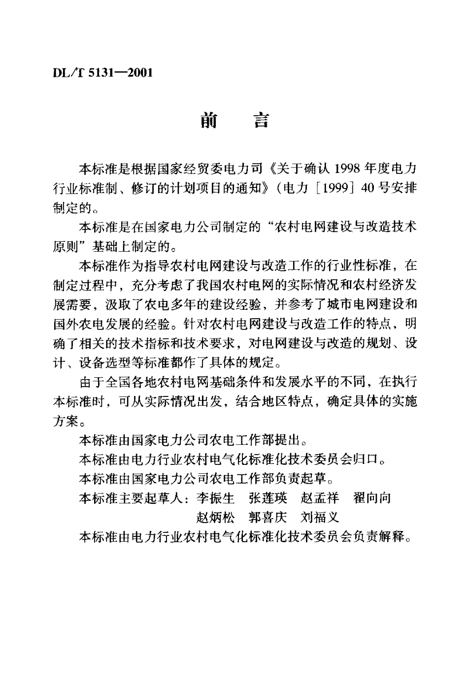 【电力行业标准】DLT 5131-2001 农村电网建设与改造技术导则.pdf_第3页