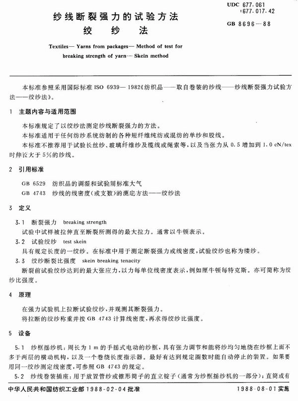 GB 8696-1988 纱线断裂强力的试验方法 绞纱法.pdf_第1页