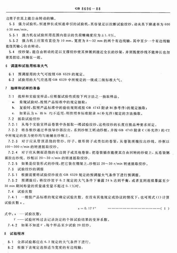 GB 8696-1988 纱线断裂强力的试验方法 绞纱法.pdf_第2页