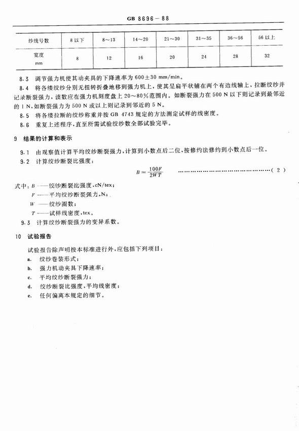 GB 8696-1988 纱线断裂强力的试验方法 绞纱法.pdf_第3页