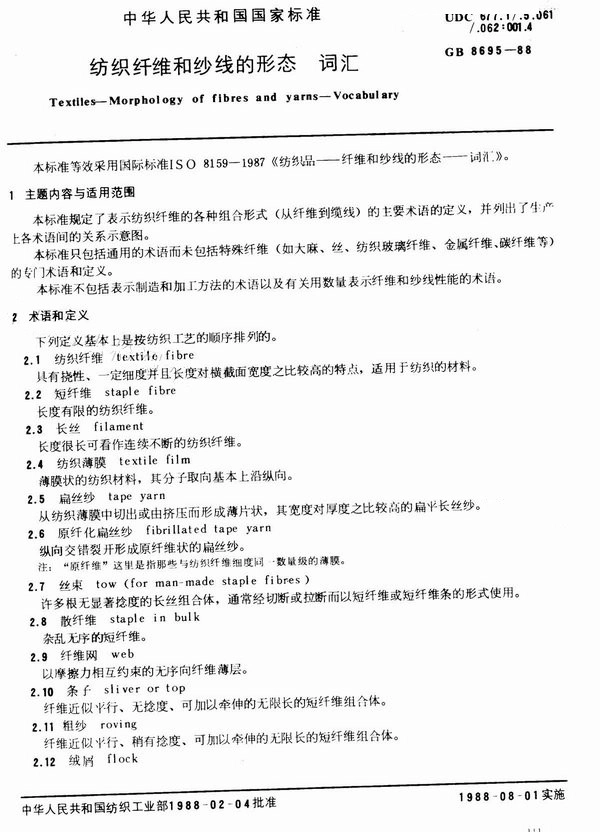 GB 8695-1988 纺织纤维和纱线的形态 词汇.pdf_第1页