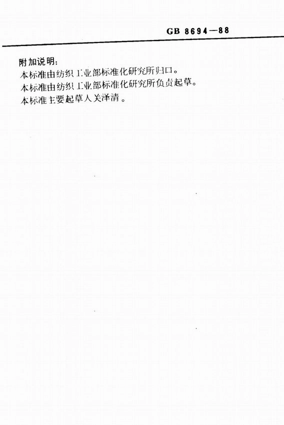 GB 8694-1988 纺织纱线及有关产品捻向的标示.pdf_第2页