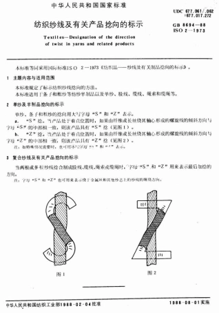 GB 8694-1988 纺织纱线及有关产品捻向的标示.pdf