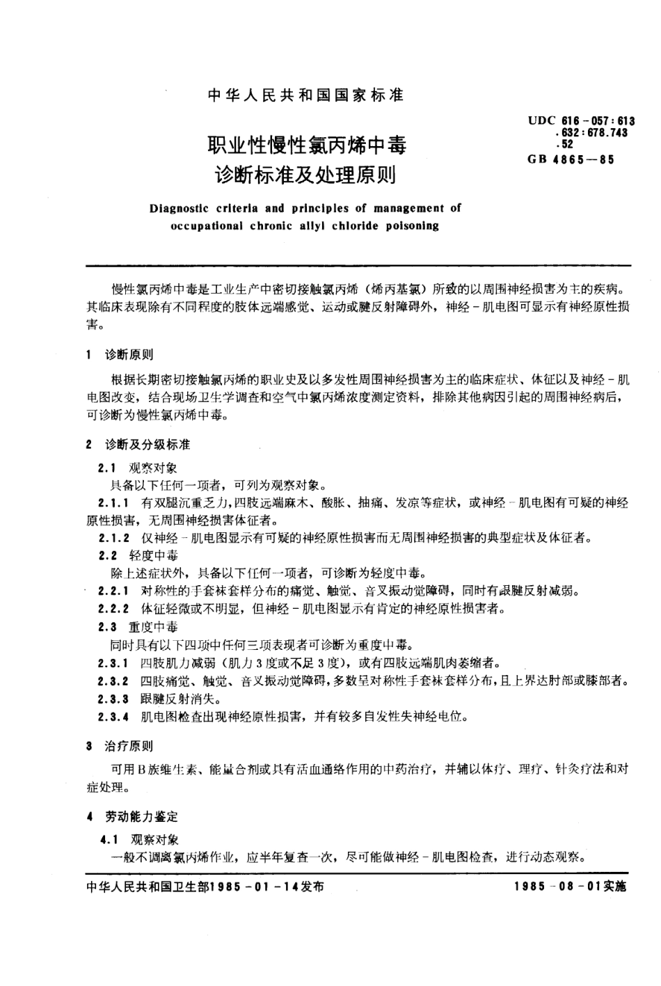 GB 4865-1985 职业性慢性氯丙烯中毒诊断标准及处理原则.pdf_第1页