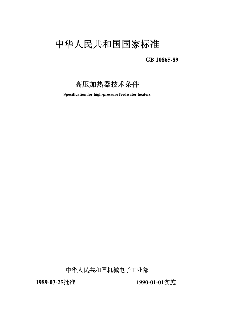 GB 10865-1989 高压加热器技术条件.pdf_第1页