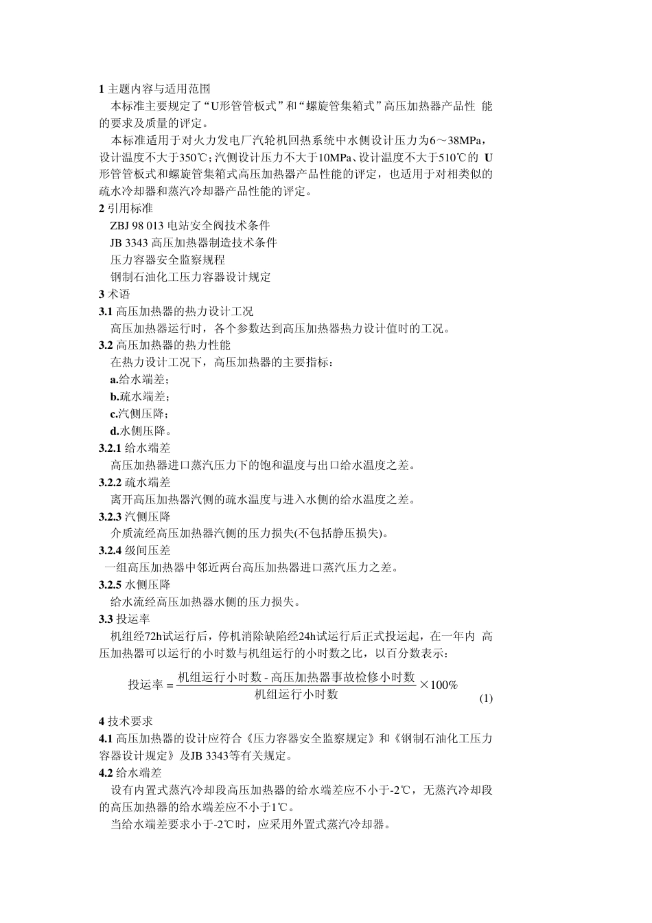 GB 10865-1989 高压加热器技术条件.pdf_第2页