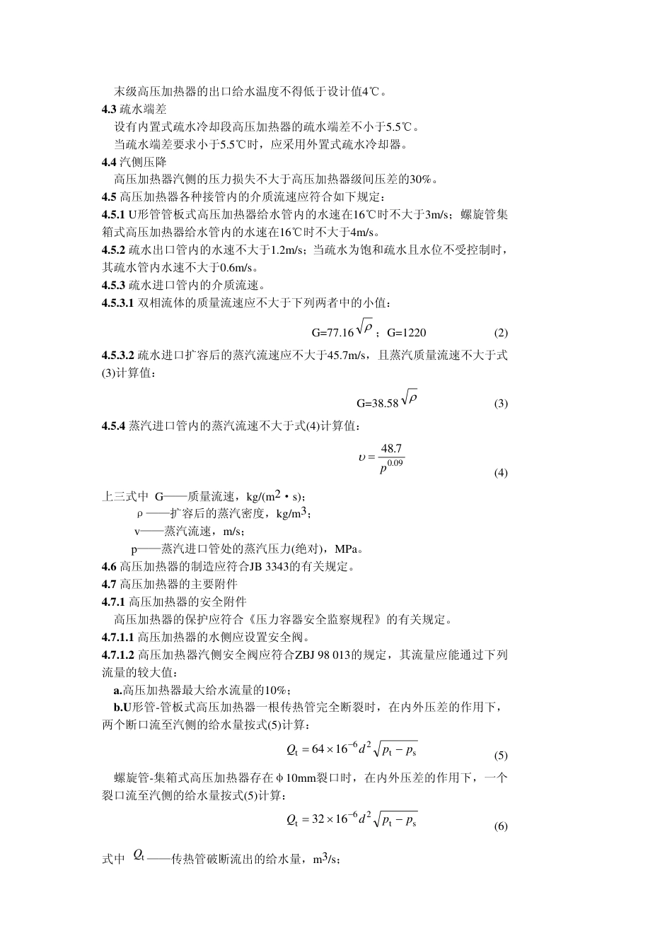 GB 10865-1989 高压加热器技术条件.pdf_第3页