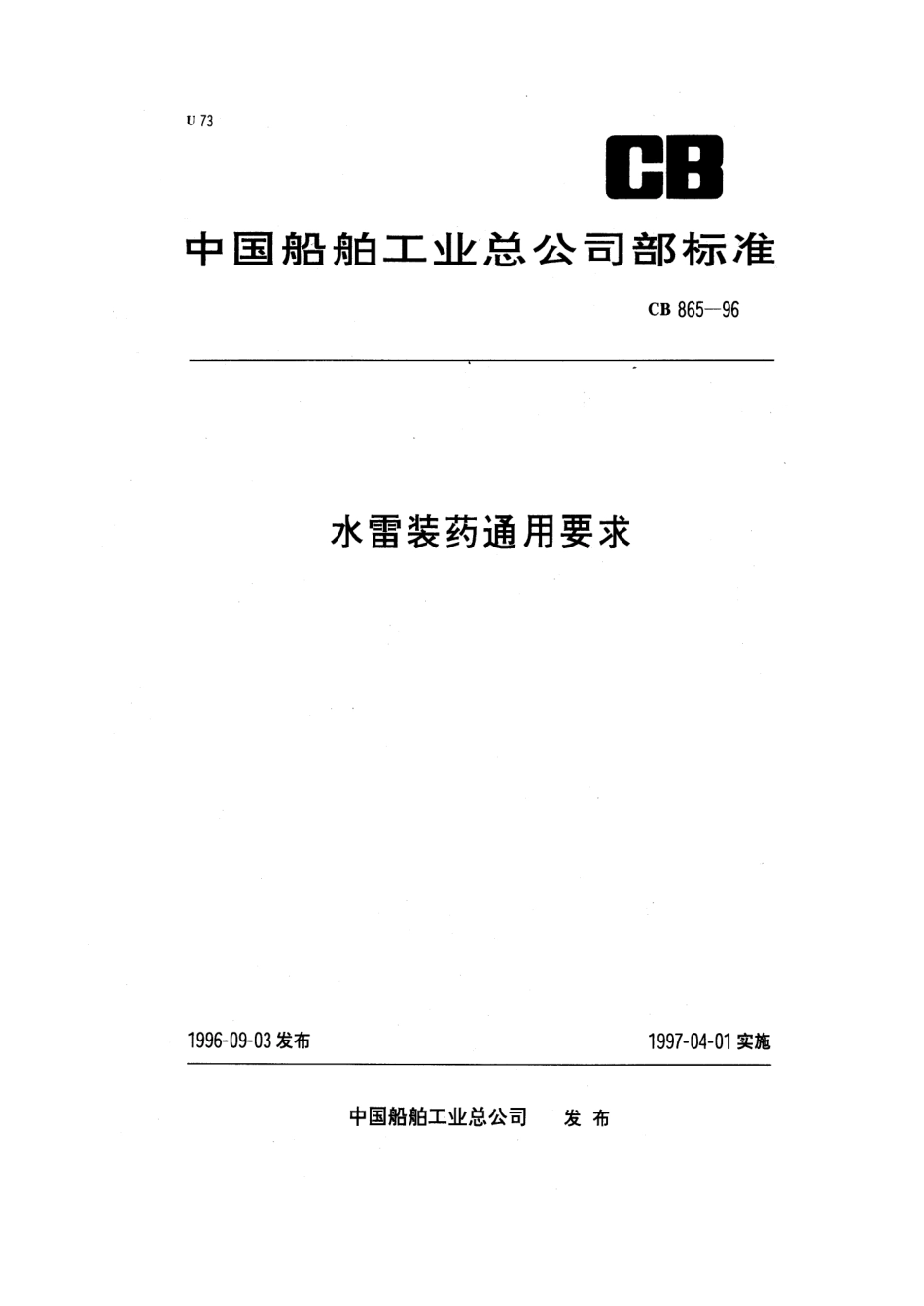 CB 865-1996 水雷装药通用要求.pdf_第1页