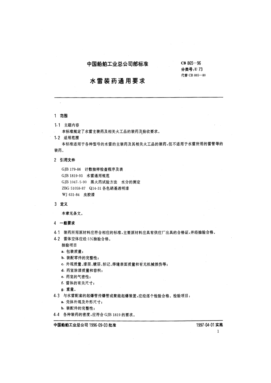 CB 865-1996 水雷装药通用要求.pdf_第2页