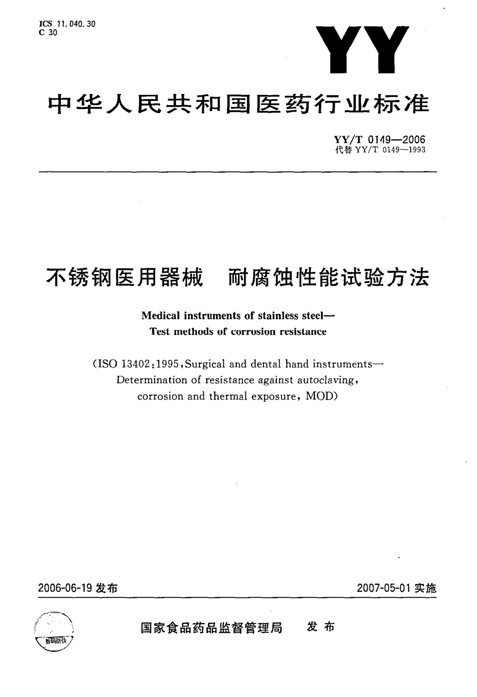 YYT 0149-2006 不锈钢医用器械耐腐蚀性能试验方法.pdf_第1页