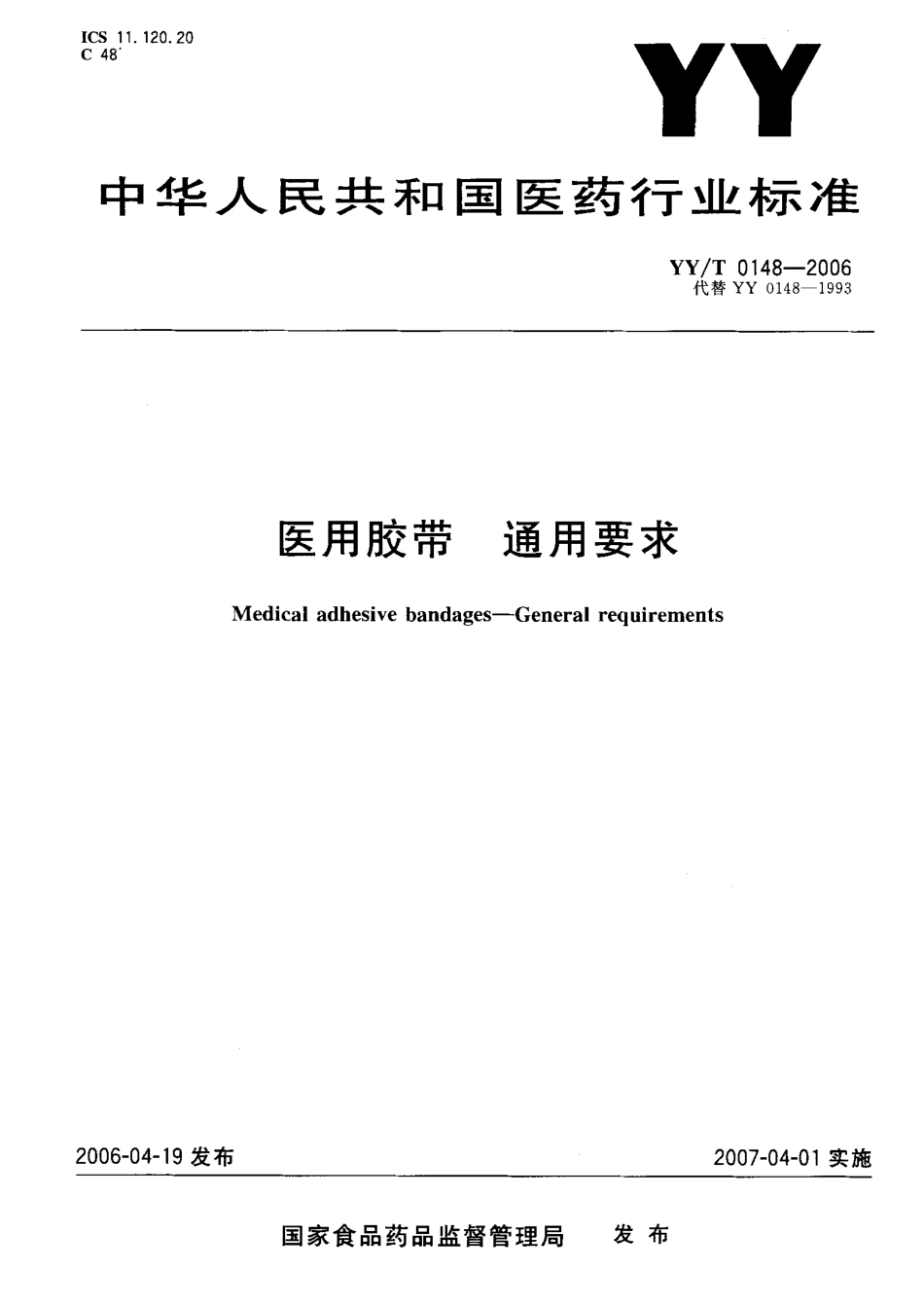 YYT 0148-2006 医用胶带通用要求.pdf_第1页