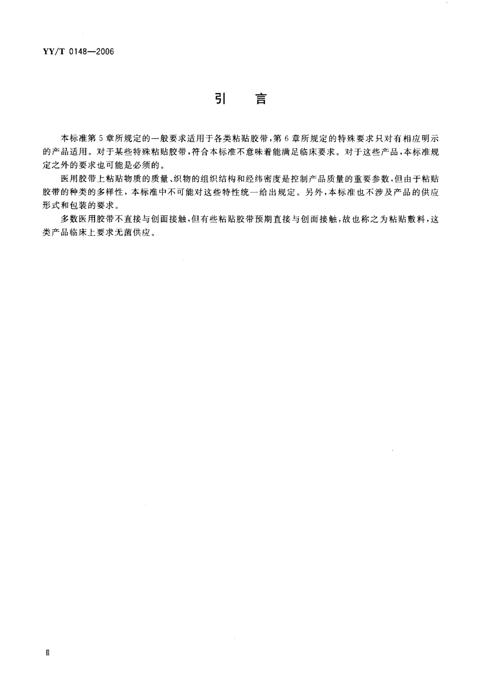 YYT 0148-2006 医用胶带通用要求.pdf_第3页