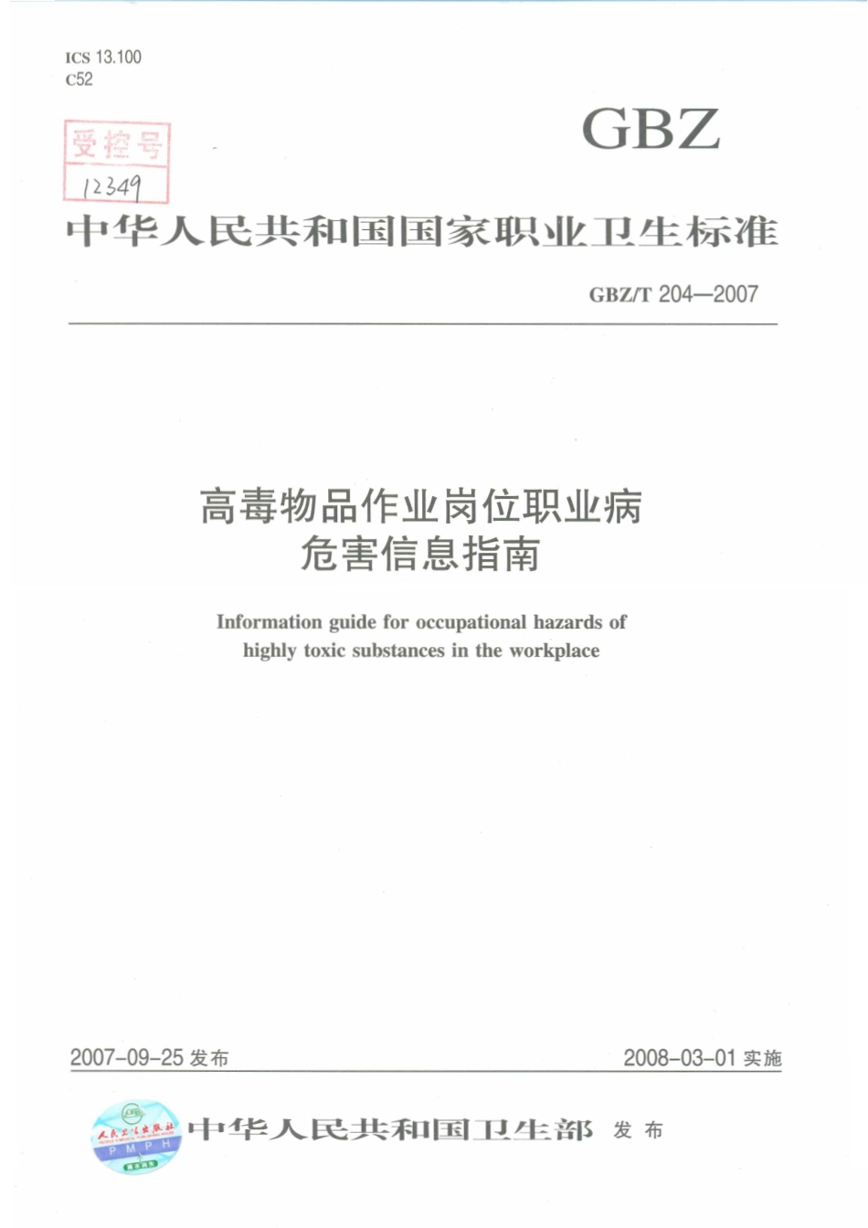 GBZT 204-2007 高毒物品作业岗位职业病危害信息指南.pdf_第1页
