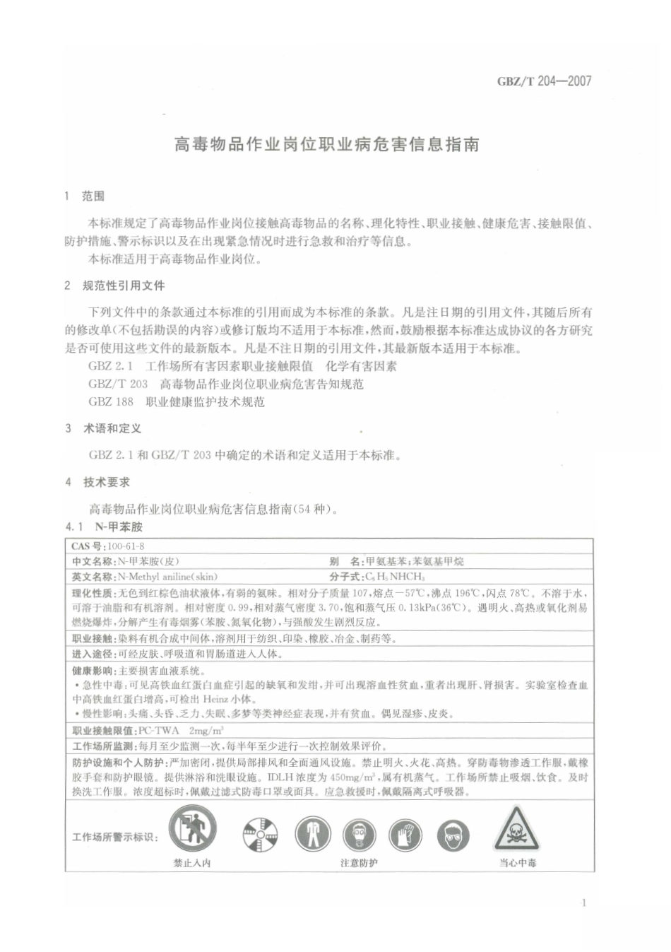 GBZT 204-2007 高毒物品作业岗位职业病危害信息指南.pdf_第3页