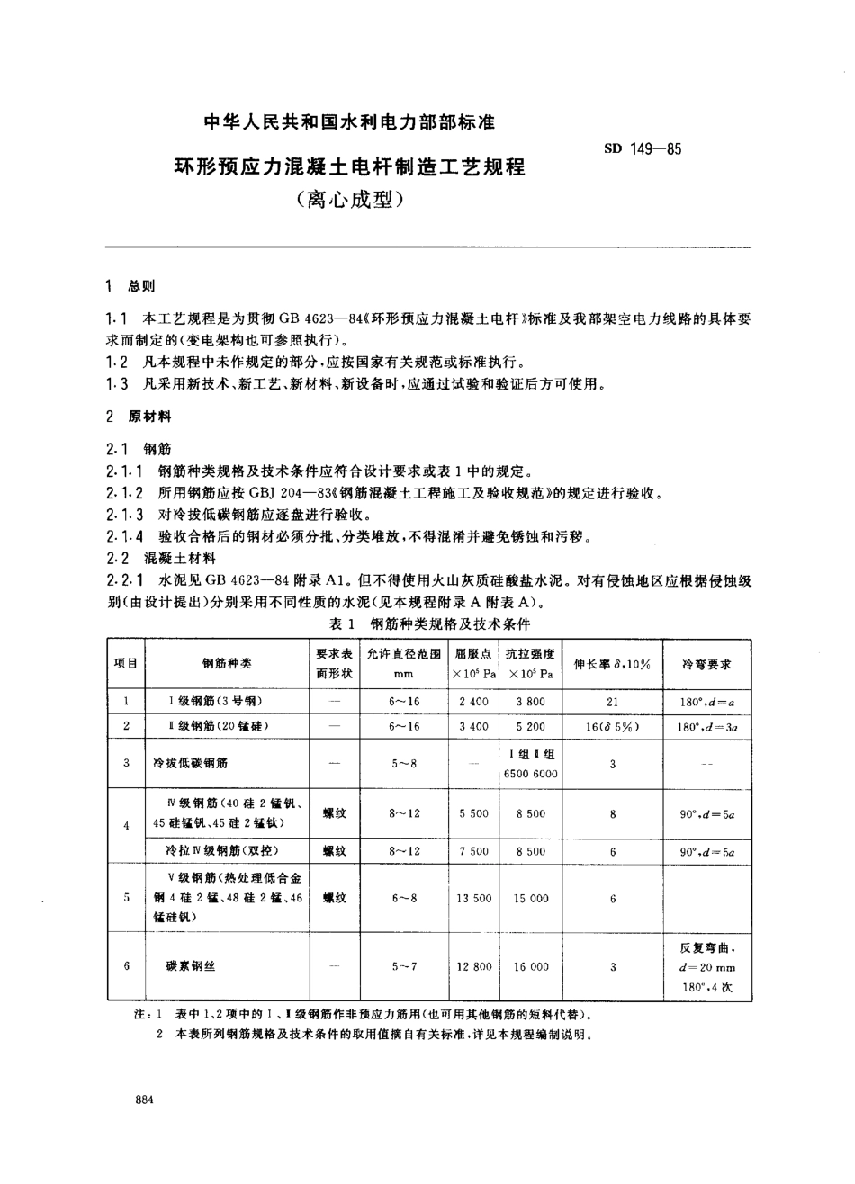 SD 149-1985 应力混凝土电杆制造工艺规程(离心成型).pdf_第2页