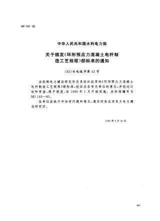 SD 149-1985 应力混凝土电杆制造工艺规程(离心成型).pdf