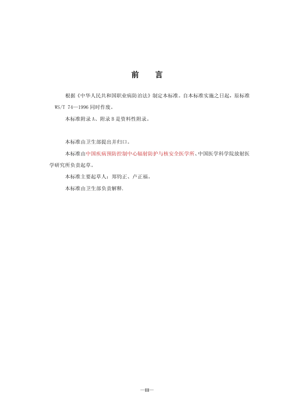 GBZT 149-2002 医学放射工作人员的卫生防护培训规范.pdf_第3页