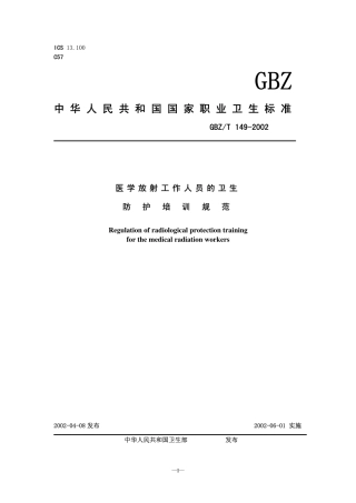 GBZT 149-2002 医学放射工作人员的卫生防护培训规范.pdf