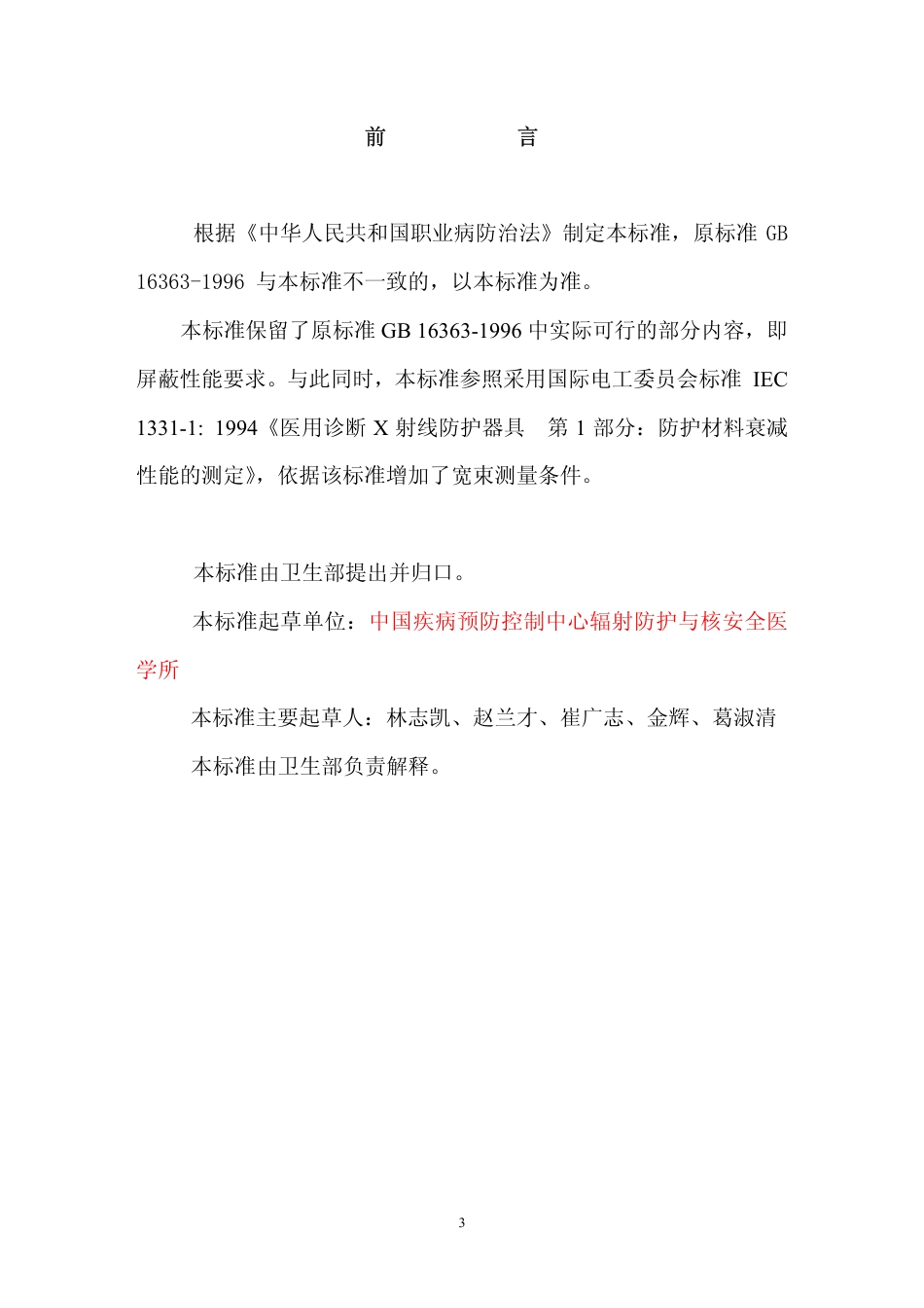 GBZT 147-2002 X射线防护材料衰减性能的测定.pdf_第3页