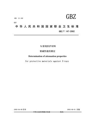 GBZT 147-2002 X射线防护材料衰减性能的测定.pdf
