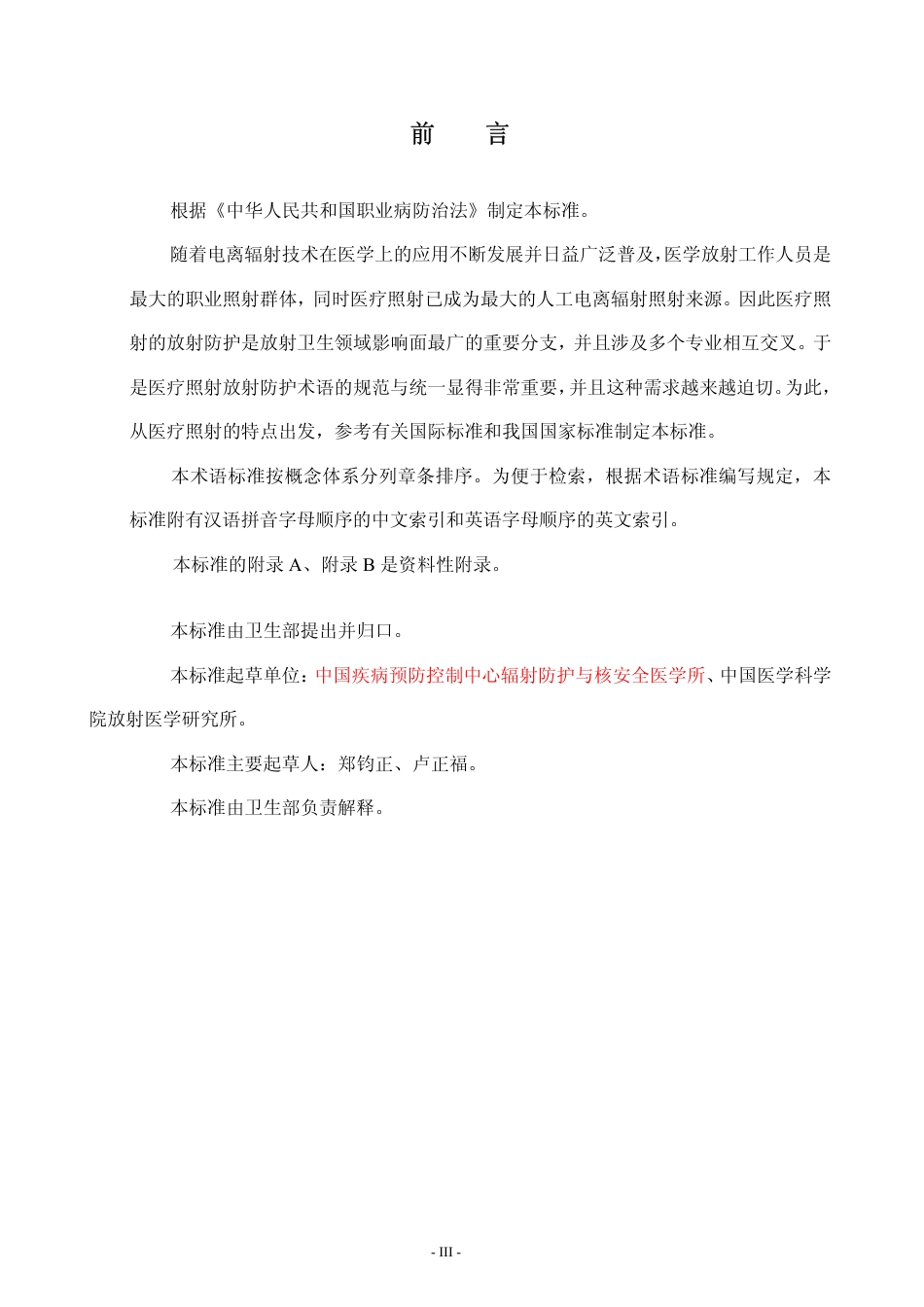 GBZT 146-2002 医疗照射放射防护名词术语.pdf_第3页
