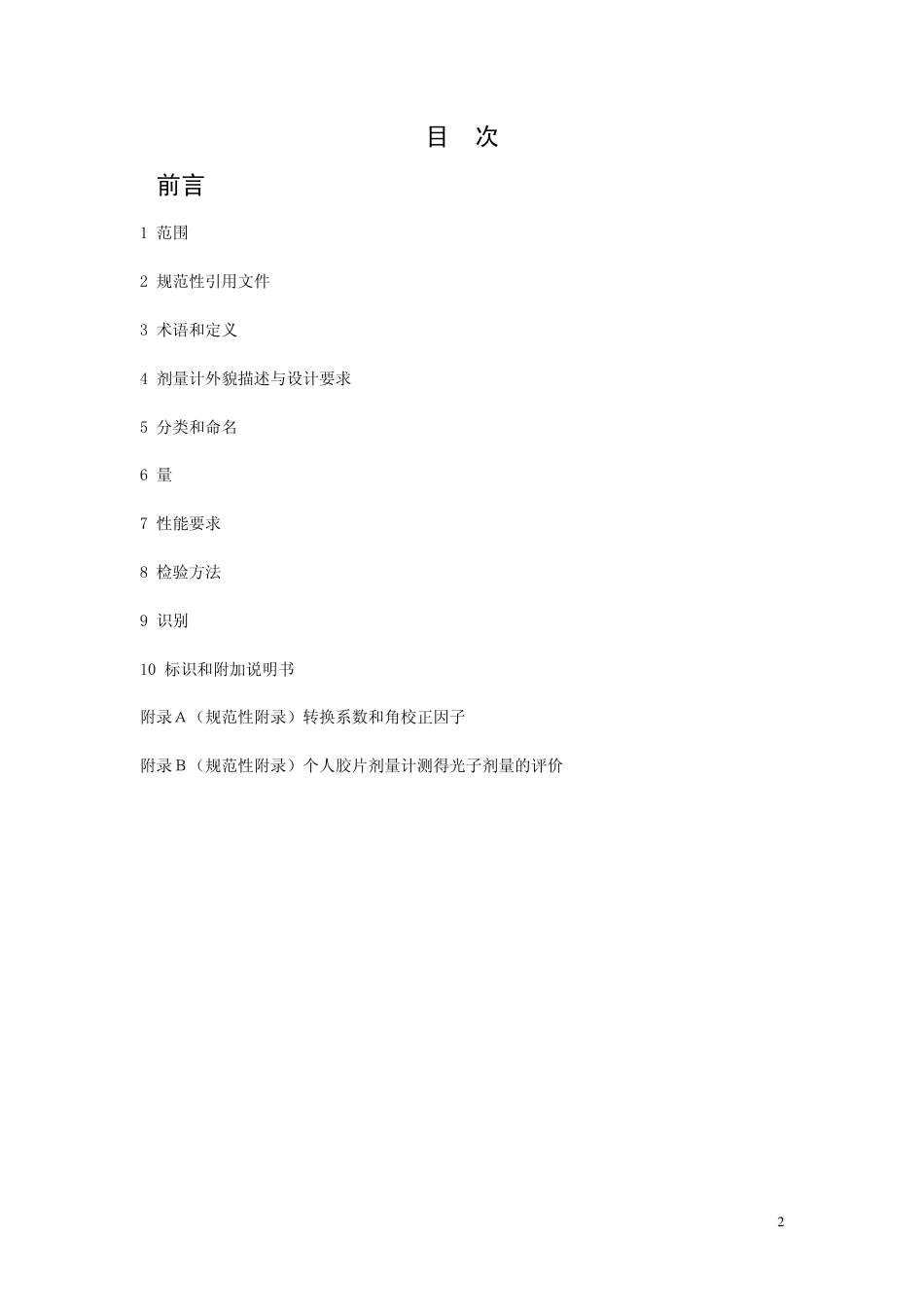 GBZT 145-2002 个人胶片剂量计.pdf_第2页