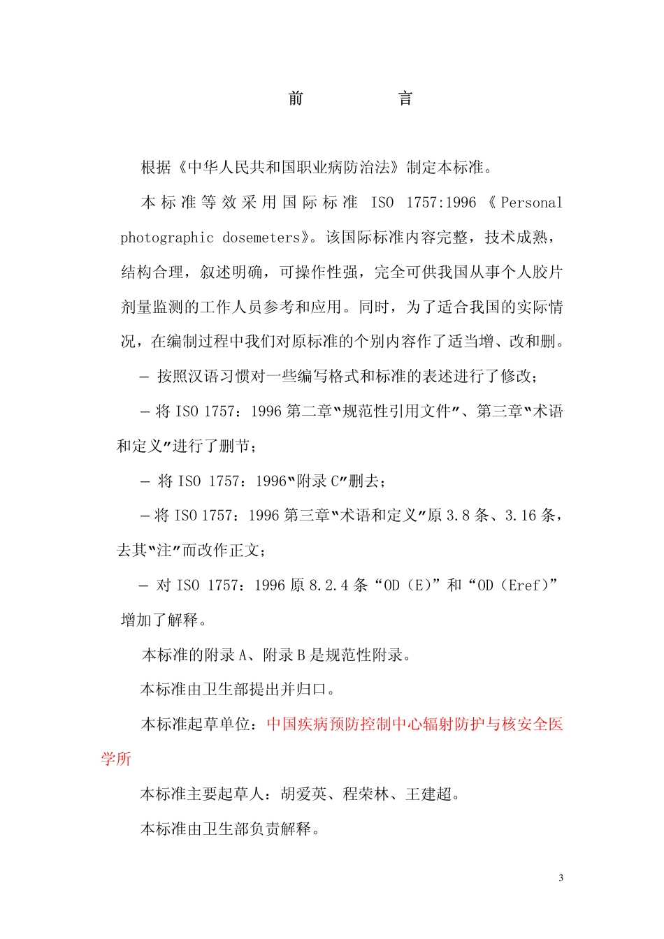 GBZT 145-2002 个人胶片剂量计.pdf_第3页