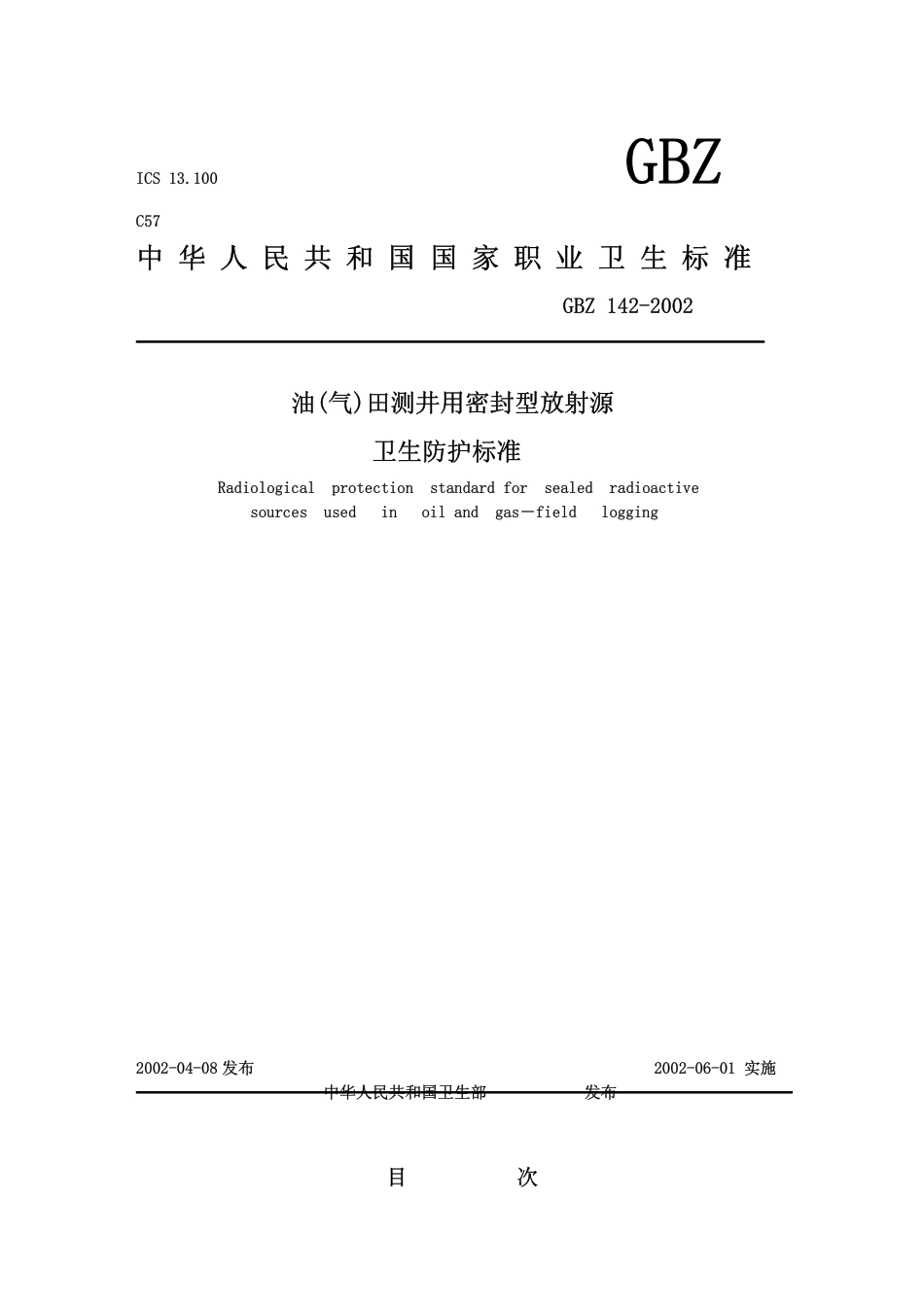 GBZ 142-2002 油(气)田测井用密封型放射源卫生防护标准.pdf_第1页