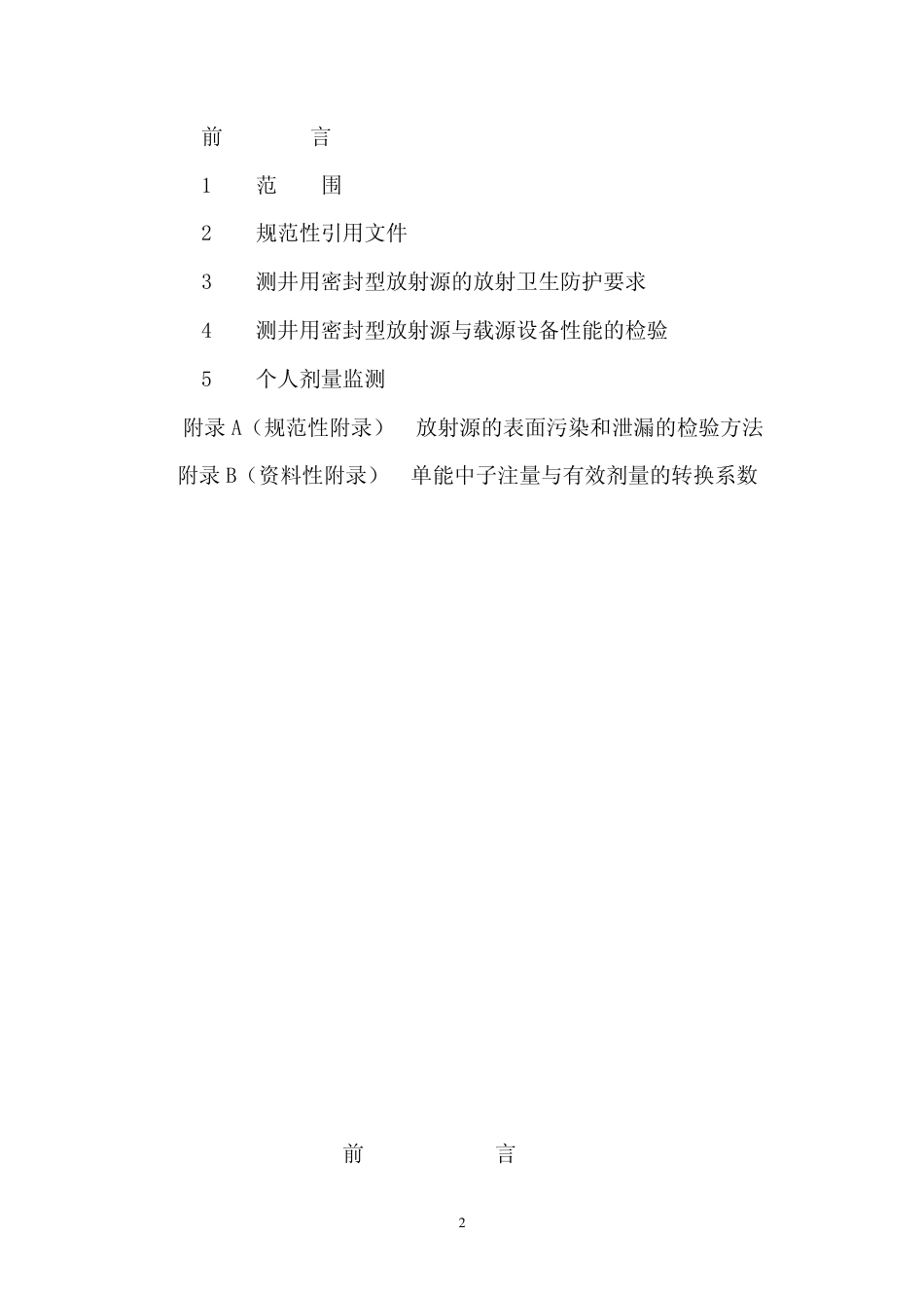 GBZ 142-2002 油(气)田测井用密封型放射源卫生防护标准.pdf_第2页