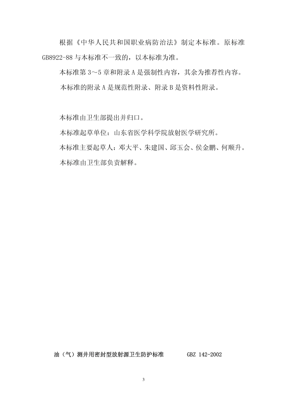 GBZ 142-2002 油(气)田测井用密封型放射源卫生防护标准.pdf_第3页