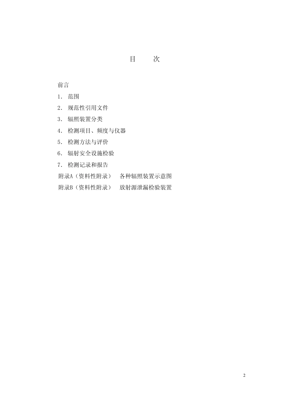 GBZ 141-2002 γ射线和电子束辐照装置防护检测规范.pdf_第2页