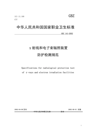 GBZ 141-2002 γ射线和电子束辐照装置防护检测规范.pdf